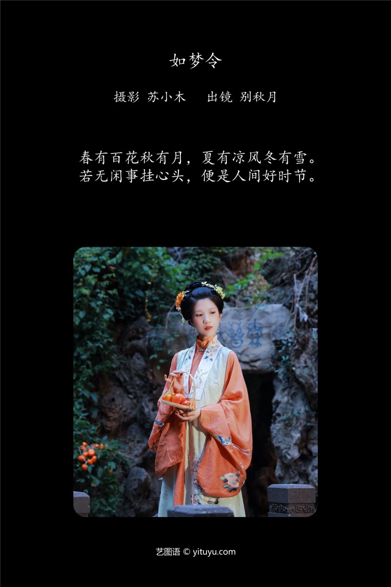 YITUYU艺图语 2025.01.01 如梦令 别秋月-星之迟迟