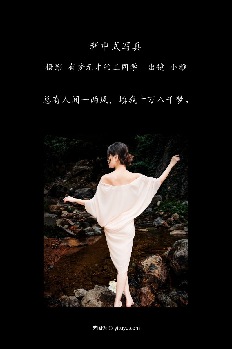 YITUYU艺图语 2025.01.01 新中式写真 小雅-星之迟迟