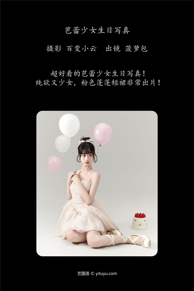 YITUYU艺图语 2025.01.01 芭蕾少女生日写真 菠萝包-星之迟迟