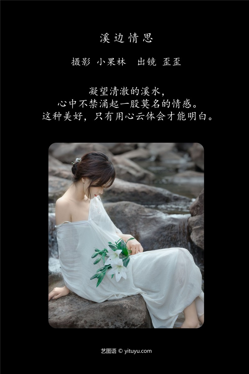 YITUYU艺图语 2025.01.02 溪边情思 大歪歪哥-星之迟迟
