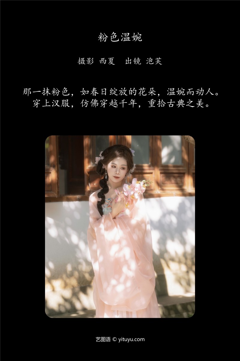 YITUYU艺图语 2025.01.02 粉色温婉 泡芙小方-星之迟迟