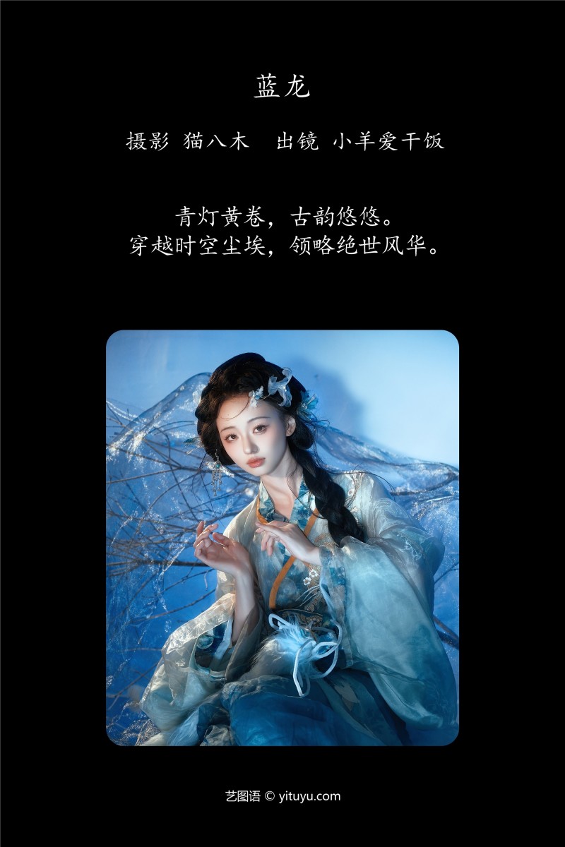 YITUYU艺图语 2025.01.02 蓝龙 小羊爱干饭-星之迟迟