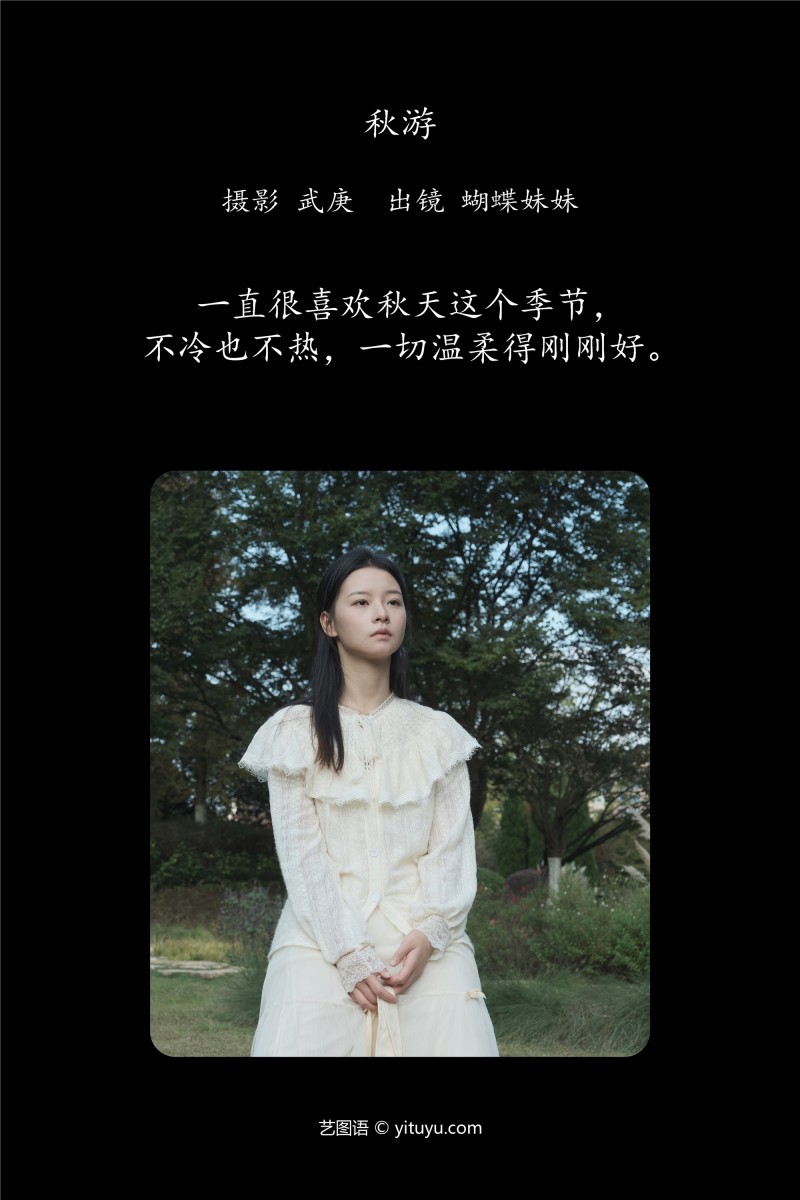 YITUYU艺图语 2025.01.02 秋游 蝴蝶妹妹-星之迟迟