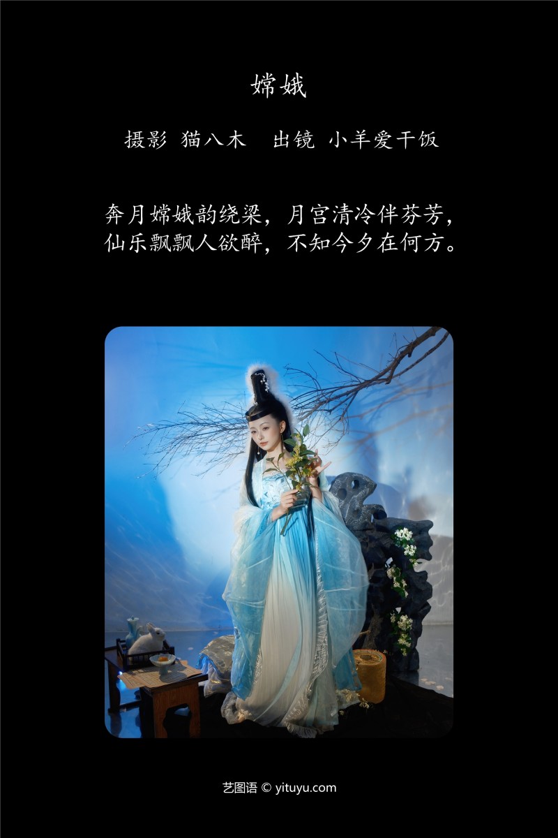 YITUYU艺图语 2025.01.03 嫦娥 小羊爱干饭-星之迟迟