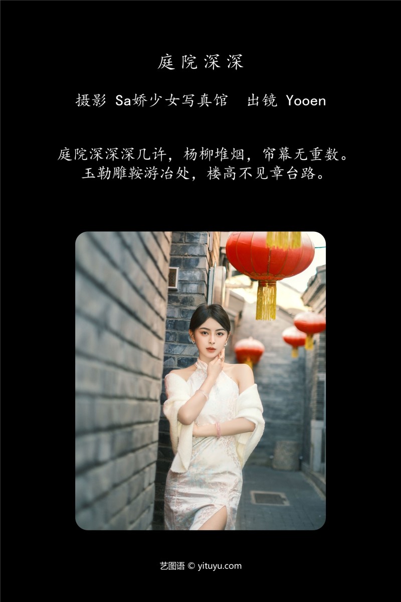 YITUYU艺图语 2025.01.03 庭院深深 胡允恩YooEn-星之迟迟