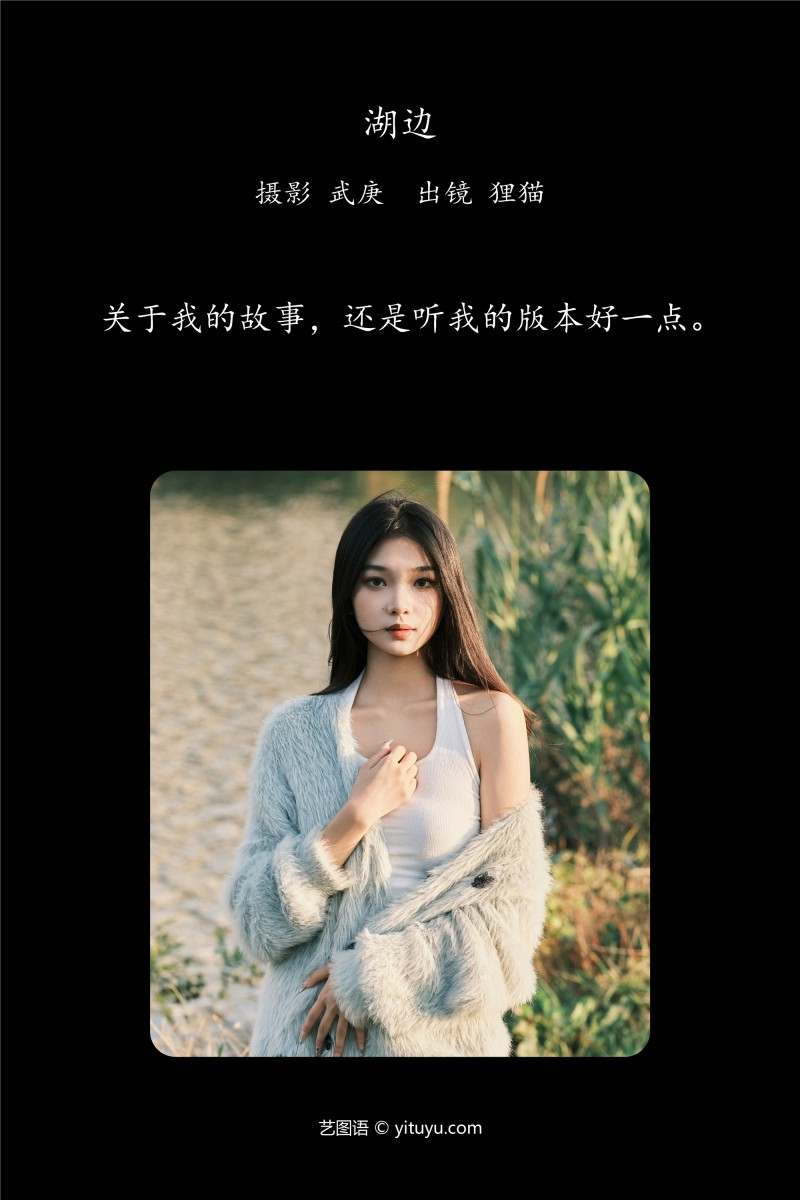 YITUYU艺图语 2025.01.03 湖边 一只狸猫-星之迟迟