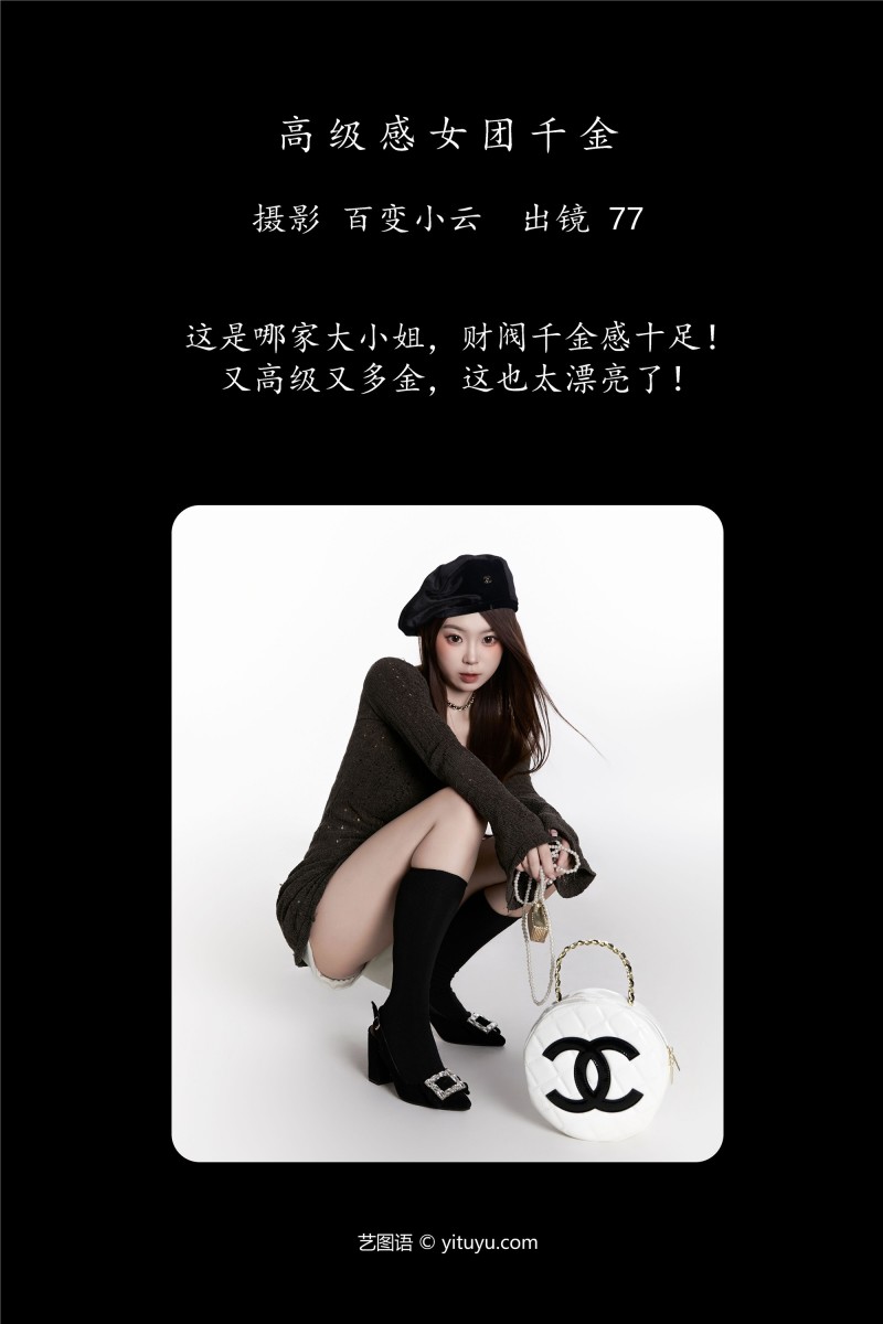 YITUYU艺图语 2025.01.03 高级感女团千金 CARLEE是77呀-星之迟迟
