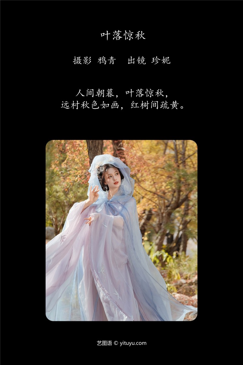 YITUYU艺图语 2025.01.04 叶落惊秋 珍妮-星之迟迟