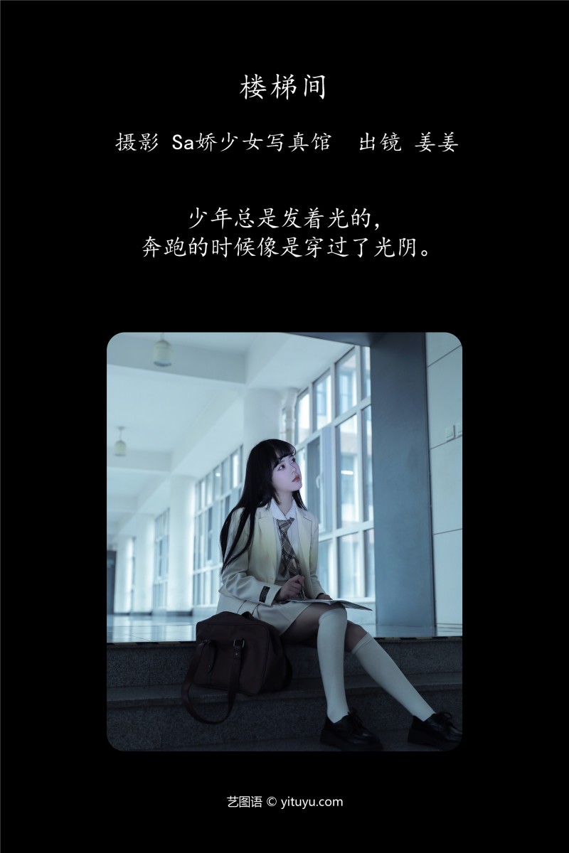 YITUYU艺图语 2025.01.04 楼梯间 姜见过-星之迟迟