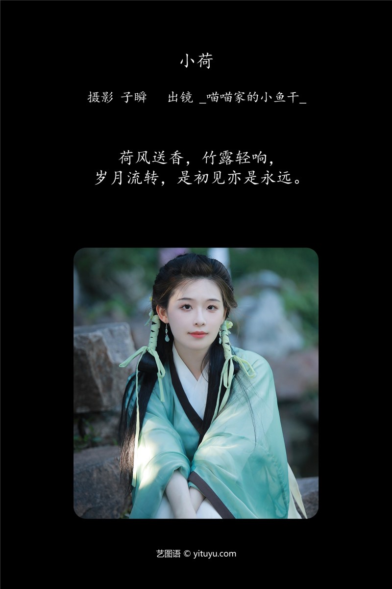 YITUYU艺图语 2025.01.05 小荷 _喵喵家的小鱼干_-星之迟迟