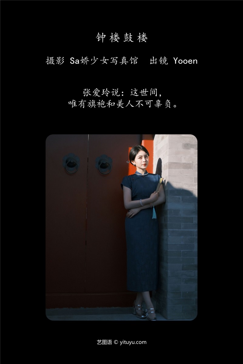 YITUYU艺图语 2025.01.05 钟楼鼓楼 胡允恩YooEn-星之迟迟