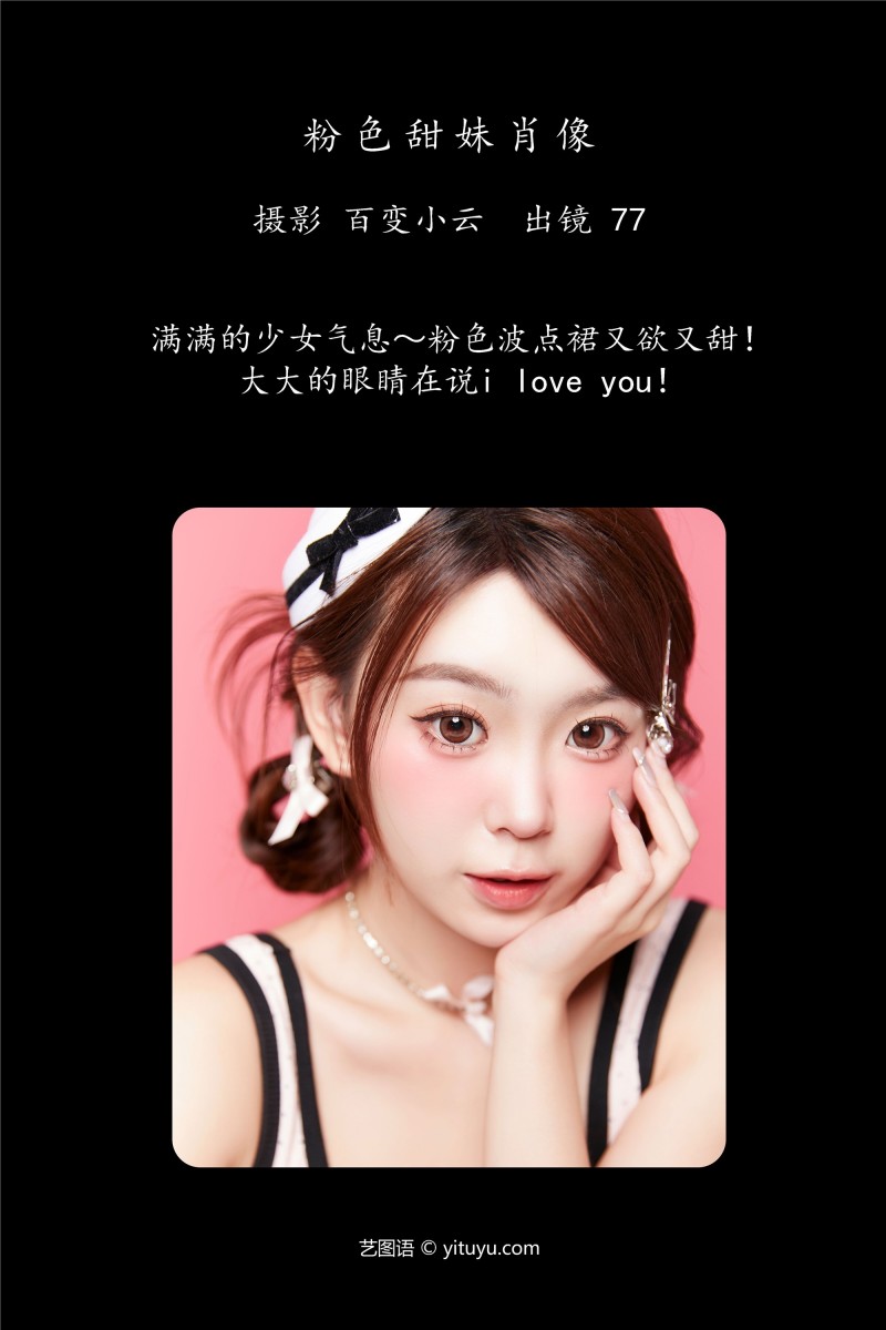 YITUYU艺图语 2025.01.07 粉色甜妹肖像 CARLEE是77呀-星之迟迟