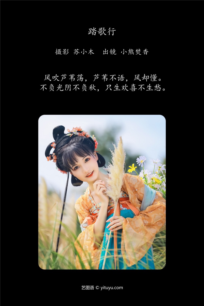YITUYU艺图语 2025.01.07 踏歌行 焚香小也-星之迟迟