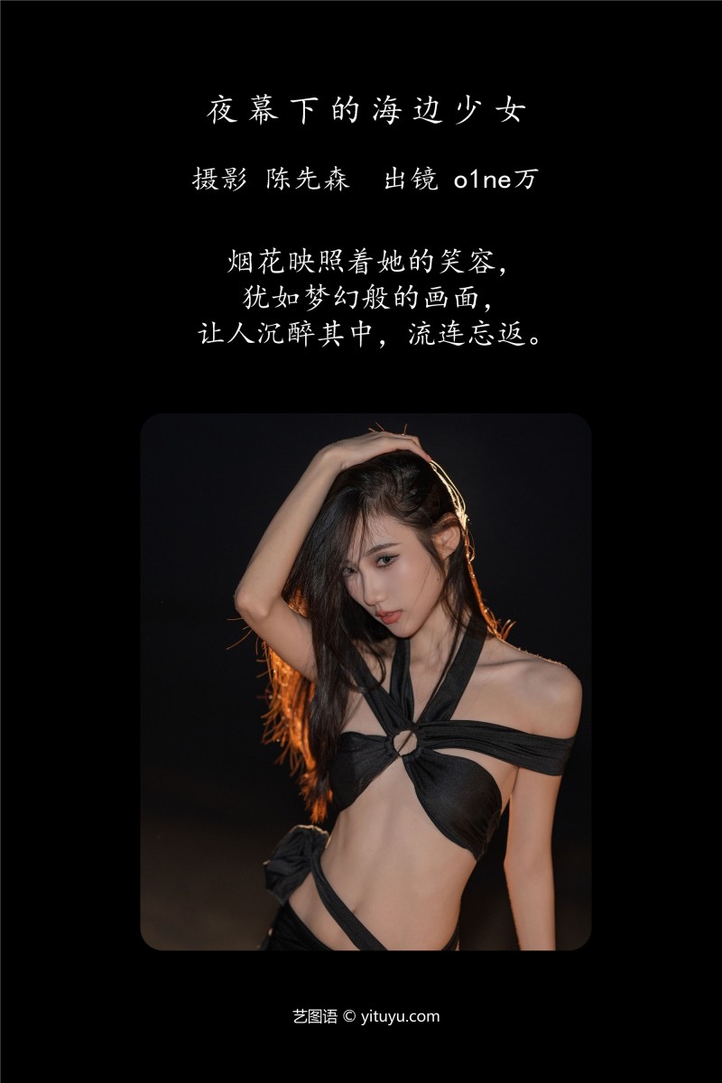 YITUYU艺图语 2025.01.06 夜幕下的海边少女 o1ne万-星之迟迟