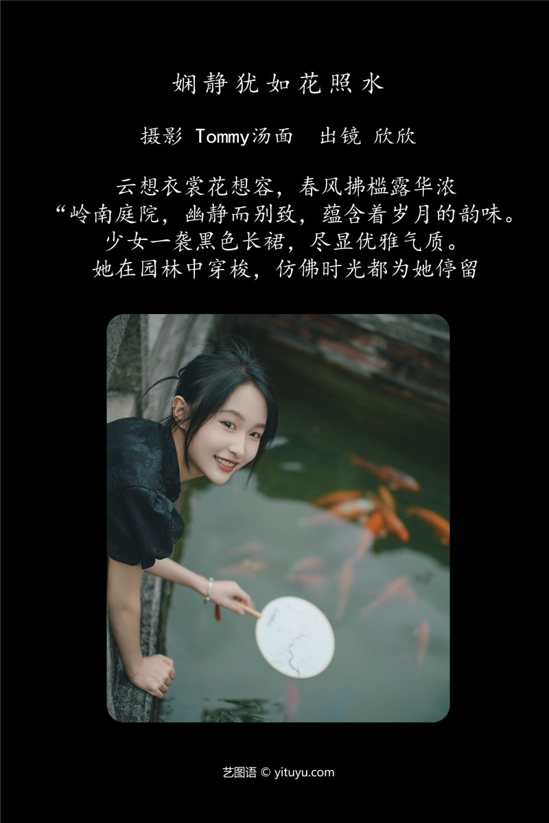 YITUYU艺图语 2025.01.06 娴静犹如花照水 欣欣-星之迟迟