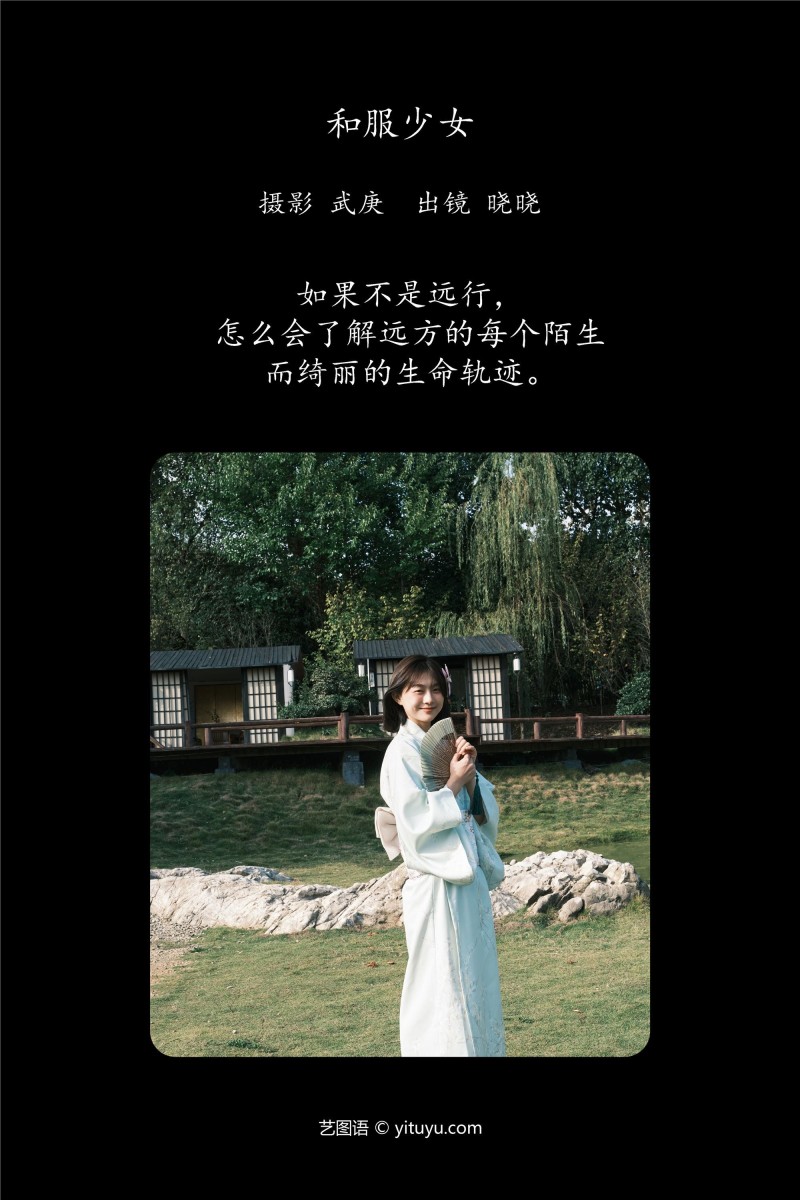 YITUYU艺图语 2025.01.07 和服少女 晓晓-星之迟迟