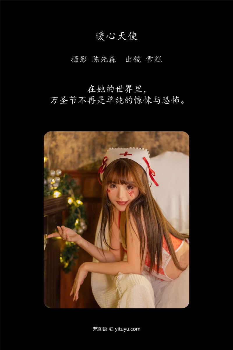YITUYU艺图语 2025.01.07 暖心天使 不吃雪糕-星之迟迟