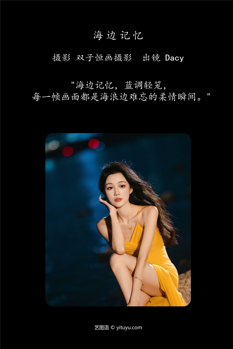 YITUYU艺图语 2025.01.07 海边记忆 达希Dacy-星之迟迟