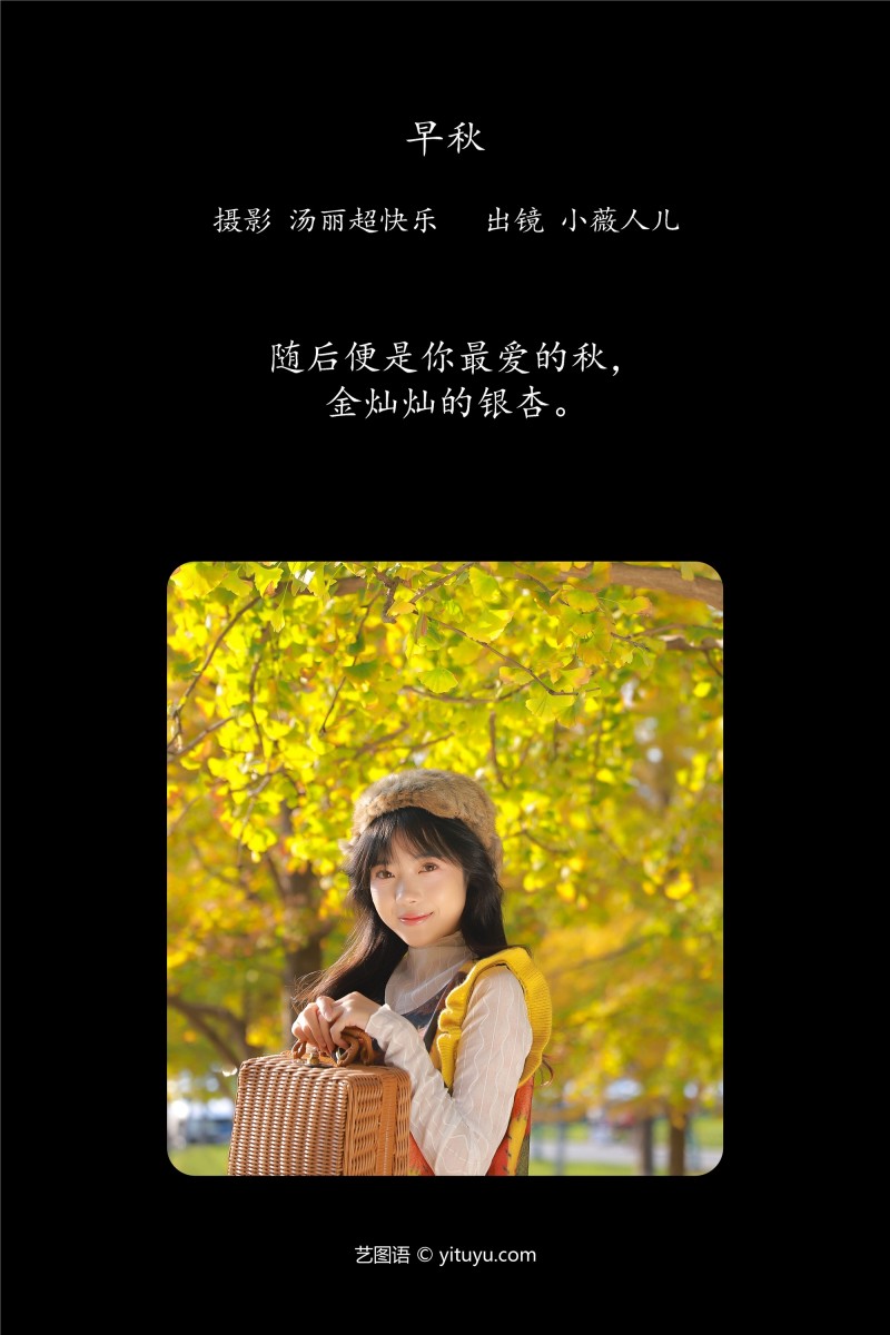 YITUYU艺图语 2025.01.08 早秋 小薇人儿-星之迟迟