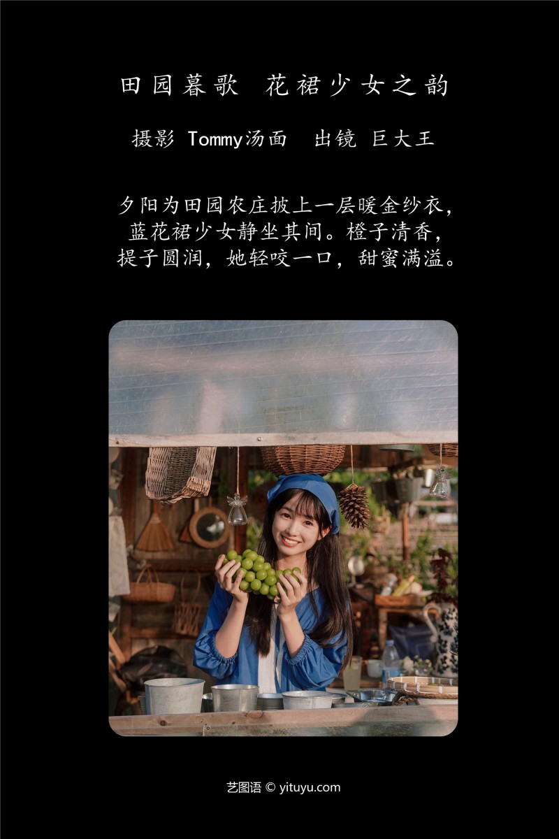 YITUYU艺图语 2025.01.08 田园暮歌，花裙少女之韵 巨大王-星之迟迟