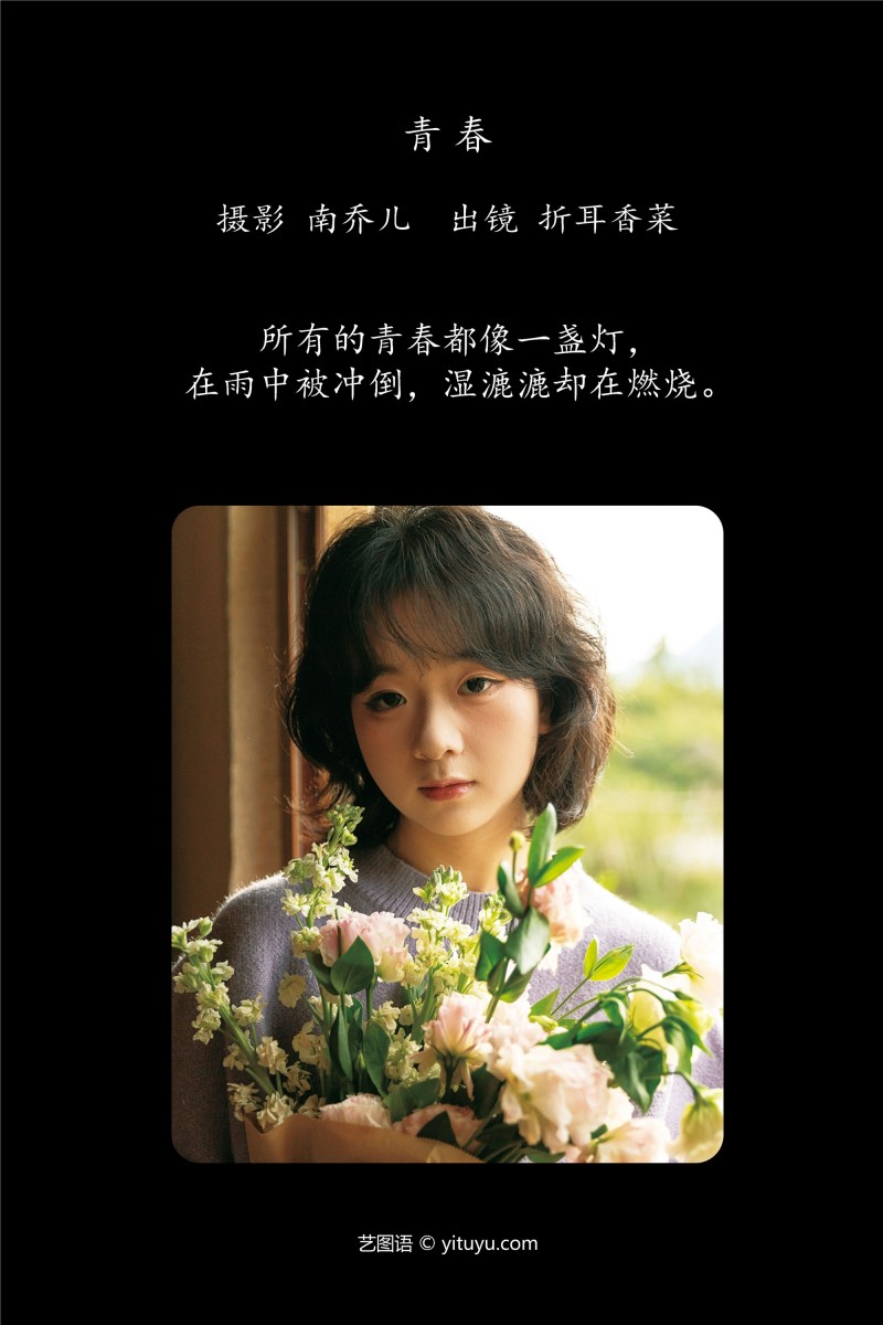 YITUYU艺图语 2025.01.08 青春 折耳香菜-星之迟迟