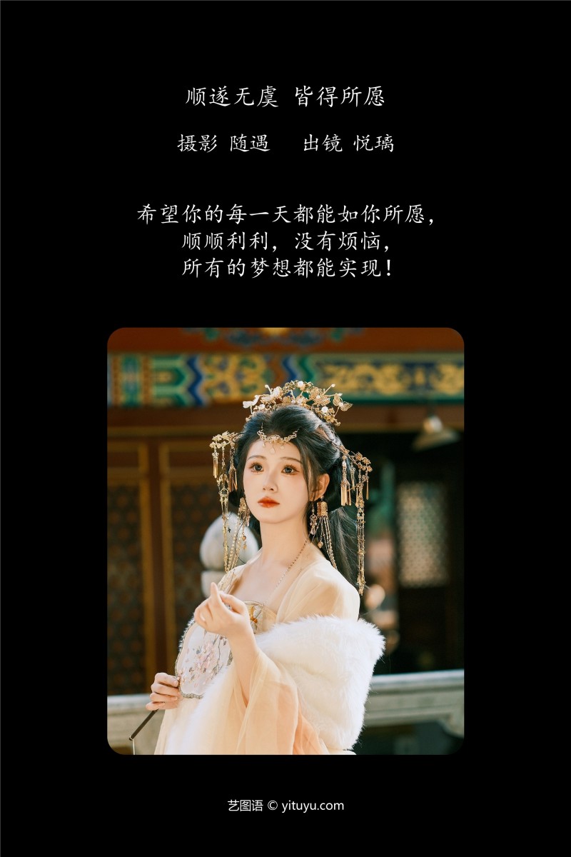 YITUYU艺图语 2025.01.08 顺遂无虞 皆得所愿 悦璃-星之迟迟