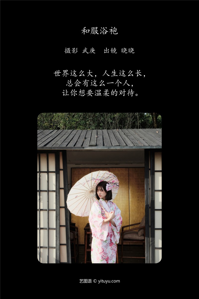 YITUYU艺图语 2025.01.09 和服浴袍 晓晓-星之迟迟