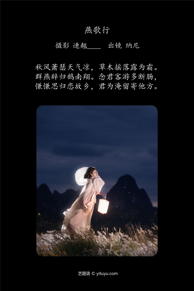 YITUYU艺图语 2025.01.09 燕歌行 纳尼-星之迟迟