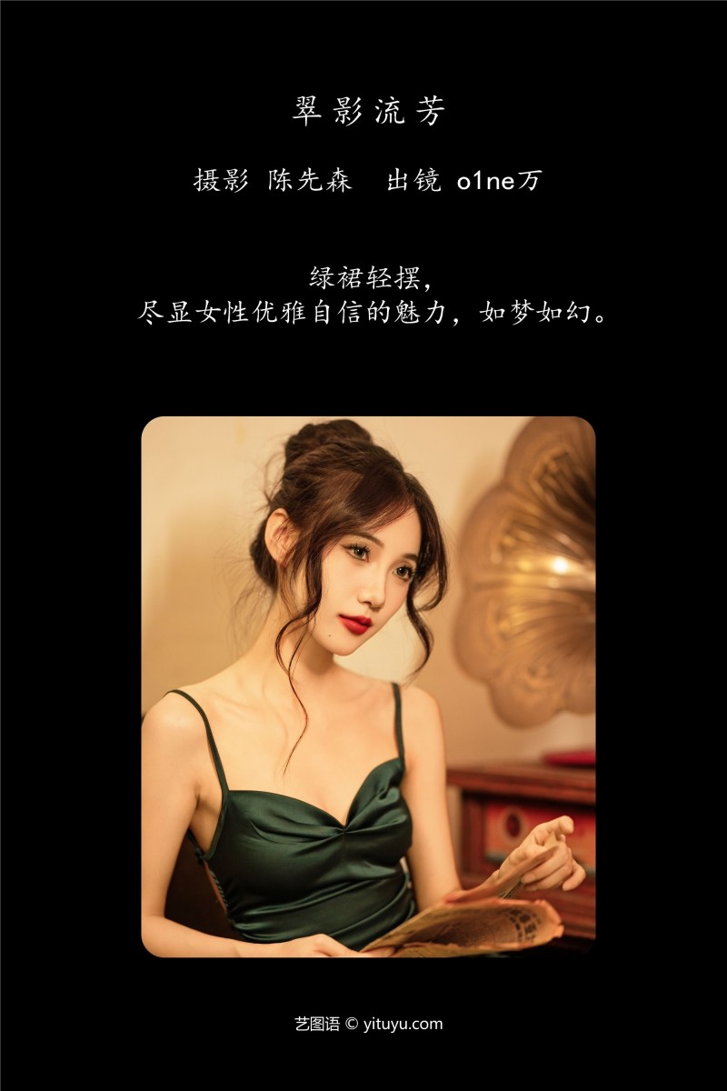 YITUYU艺图语 2025.01.09 翠影流芳 o1ne万-星之迟迟