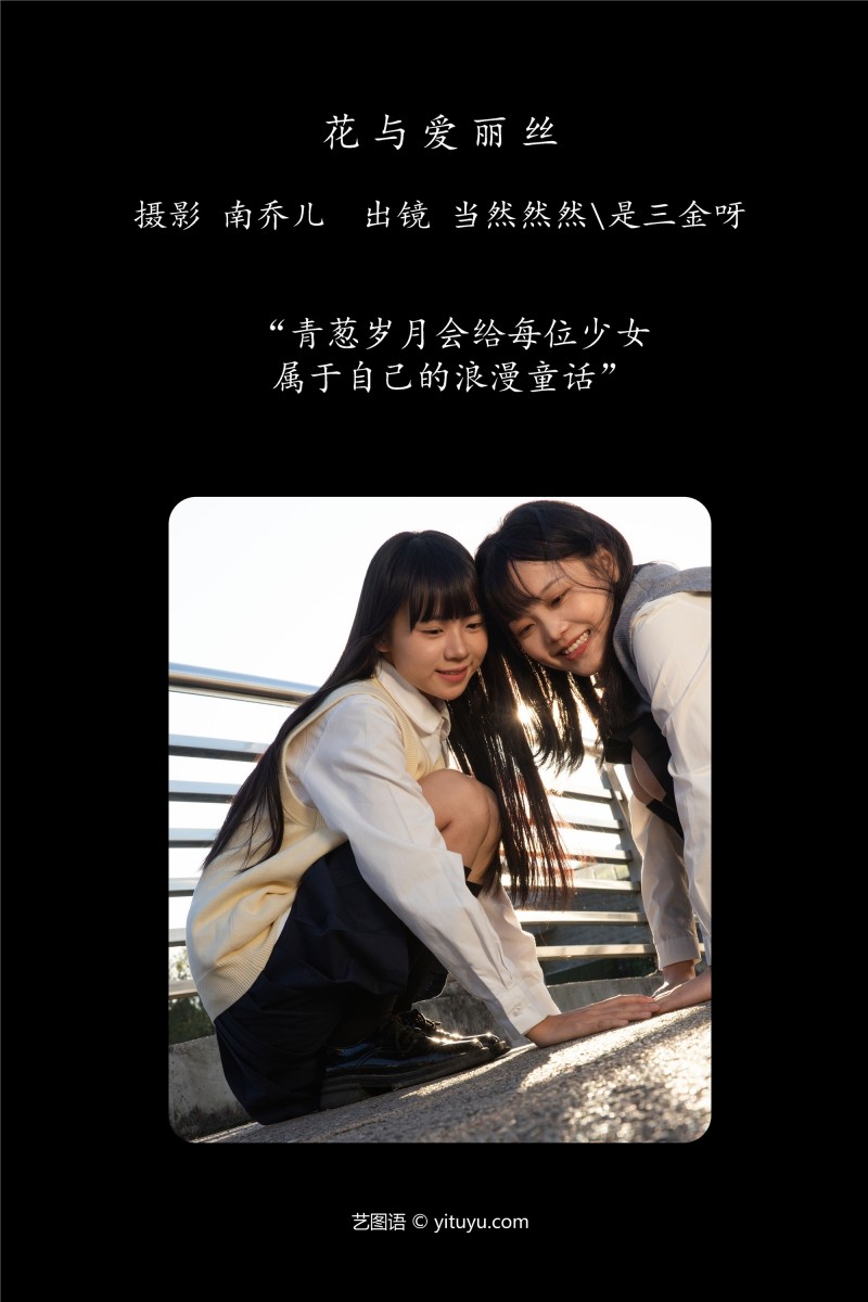 YITUYU艺图语 2025.01.09 花与爱丽丝 当然然然-星之迟迟