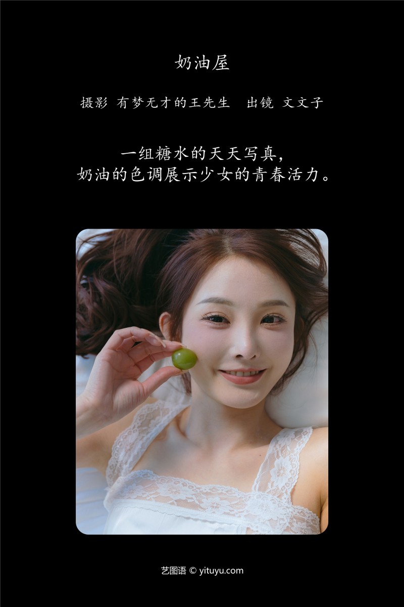 YITUYU艺图语 2025.01.11 奶油屋 文文子-星之迟迟