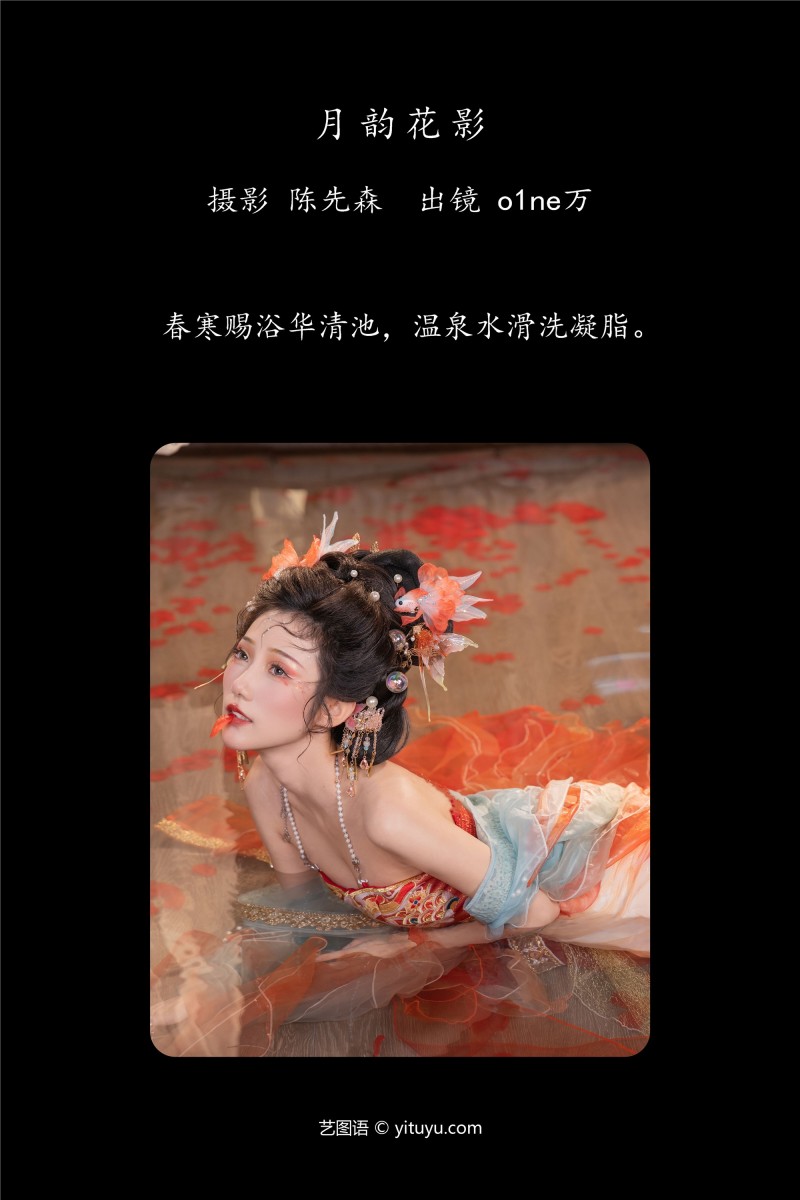 YITUYU艺图语 2025.01.11 月韵花影 o1ne万-星之迟迟