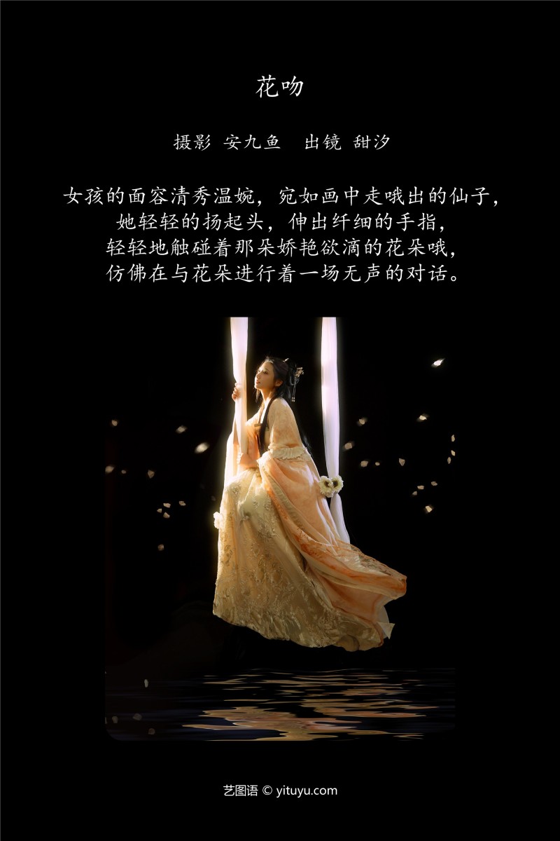 YITUYU艺图语 2025.01.11 花吻 安九鱼-星之迟迟