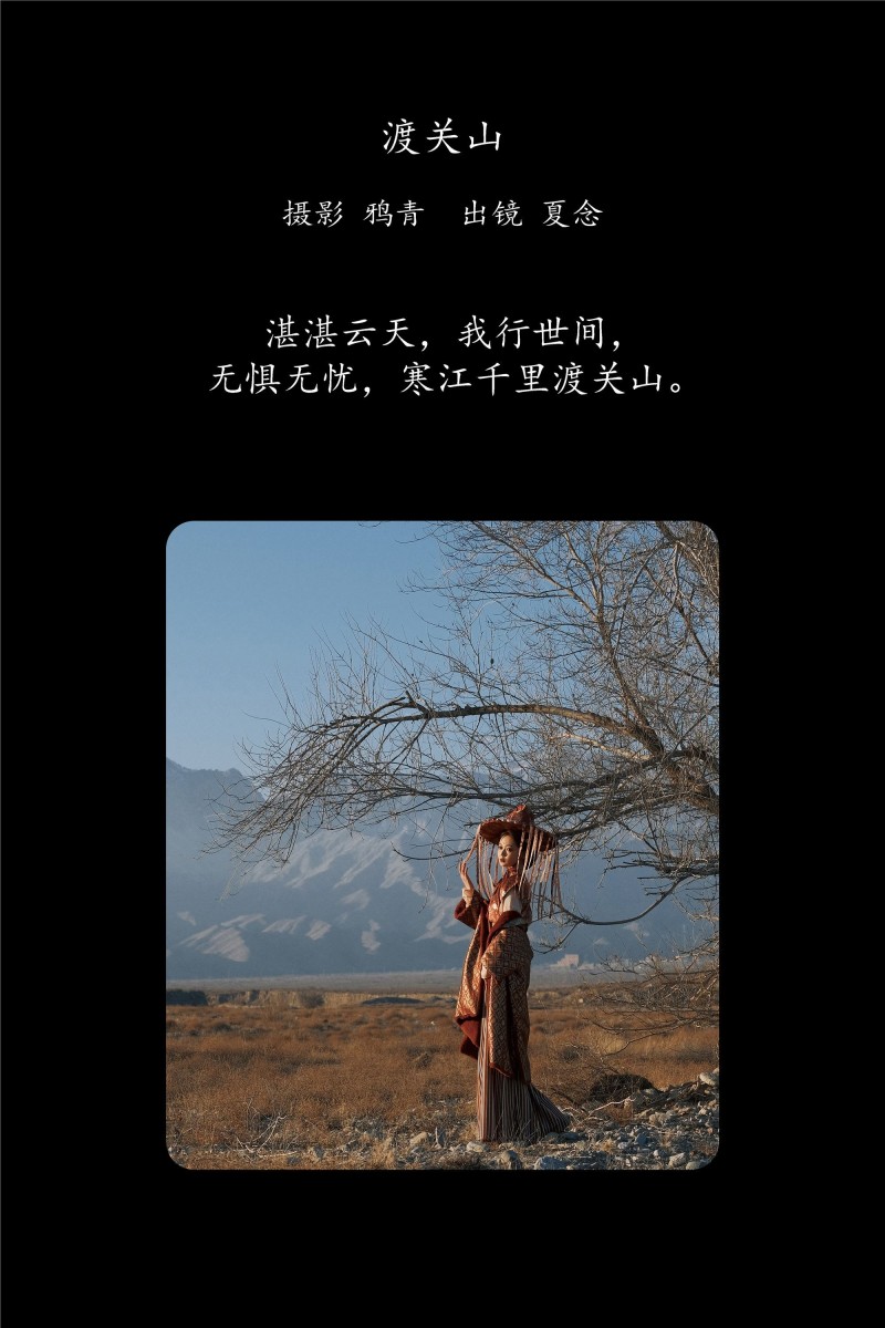 YITUYU艺图语 2025.03.10 渡关山 夏念-星之迟迟