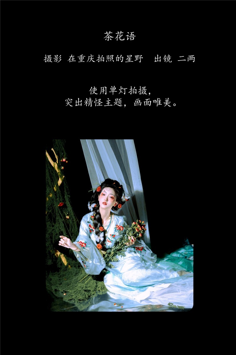 YITUYU艺图语 2025.03.10 茶花语 冷酷王爷-星之迟迟