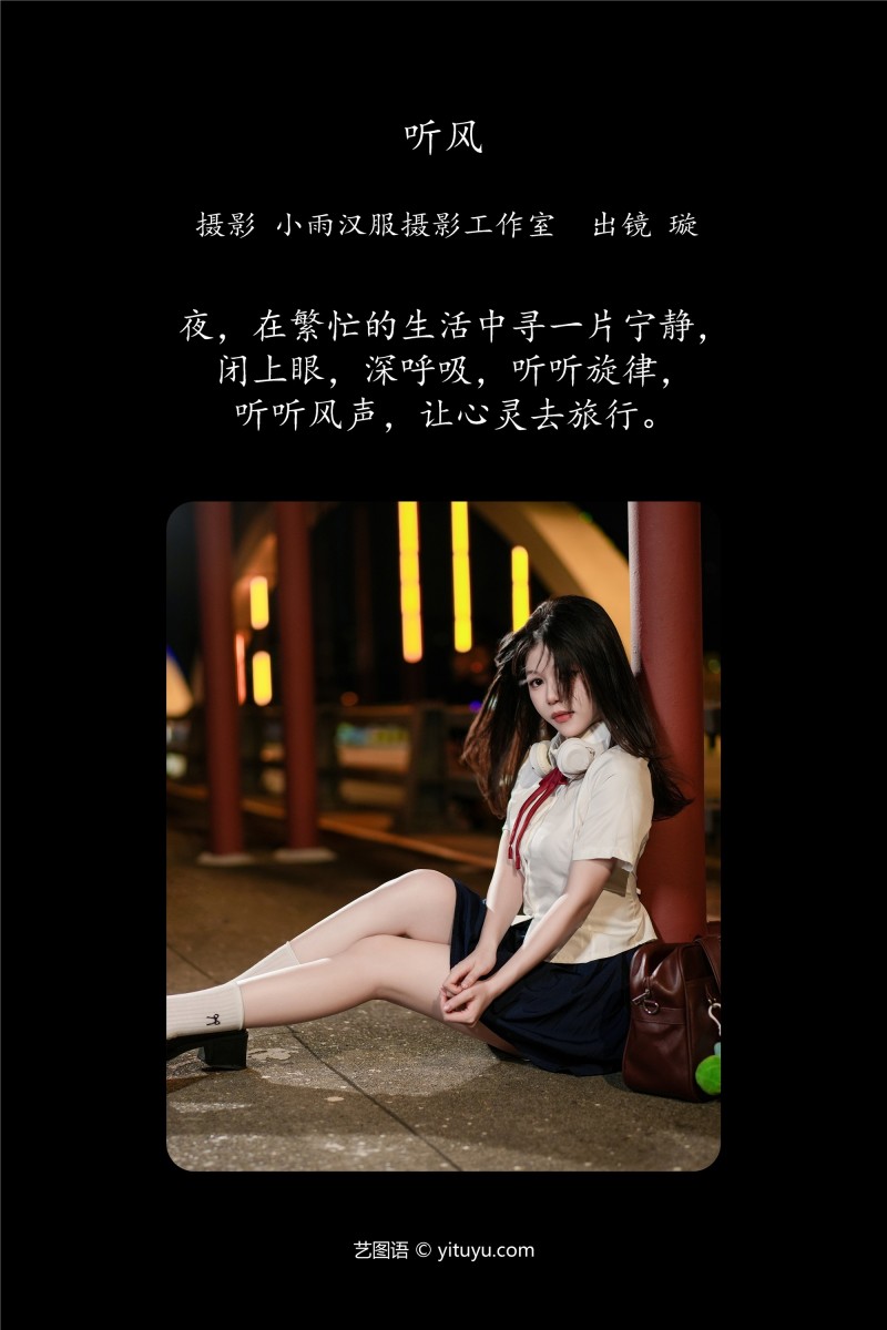YITUYU艺图语 2025.01.11 听风 璇-星之迟迟