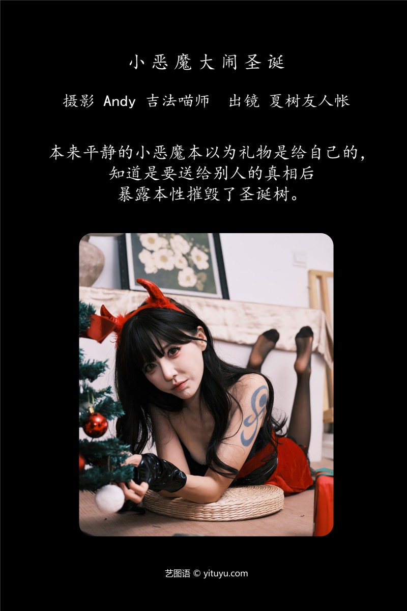 YITUYU艺图语 2025.01.12 小恶魔大闹圣诞 夏树友人帐-星之迟迟