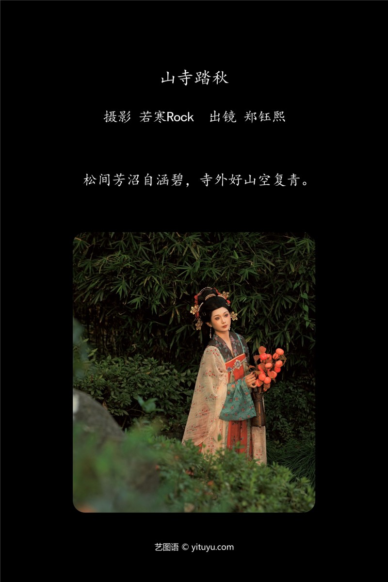 YITUYU艺图语 2025.01.12 山寺踏秋 郑钰熙-星之迟迟