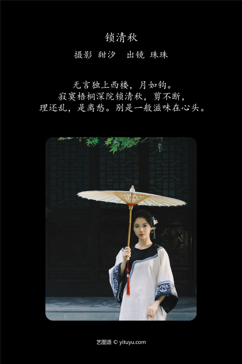 YITUYU艺图语 2025.01.12 锁清秋 珠珠-星之迟迟