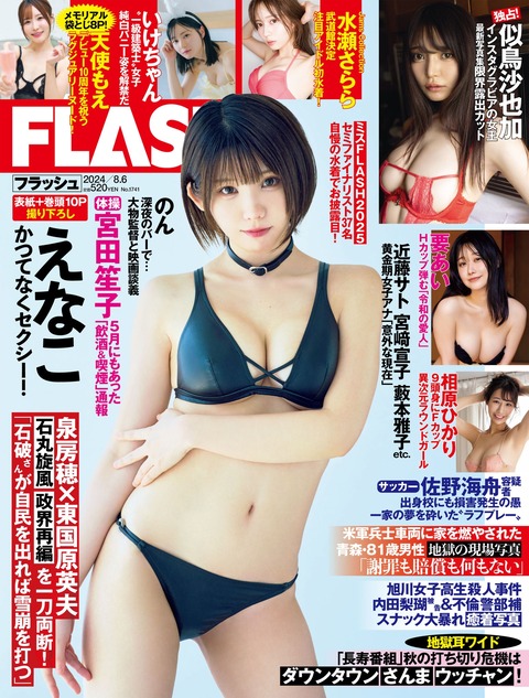 Flash 2024.08.06 No.1741 似鳥沙也加 要あい 水瀬さらら 相原 週刊誌_28899732-星之迟迟