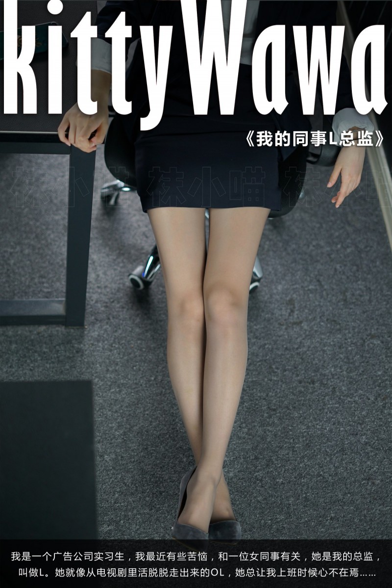 故事情节 kittyWawa袜小喵故事集 KTS002 我的同事L总监-星之迟迟