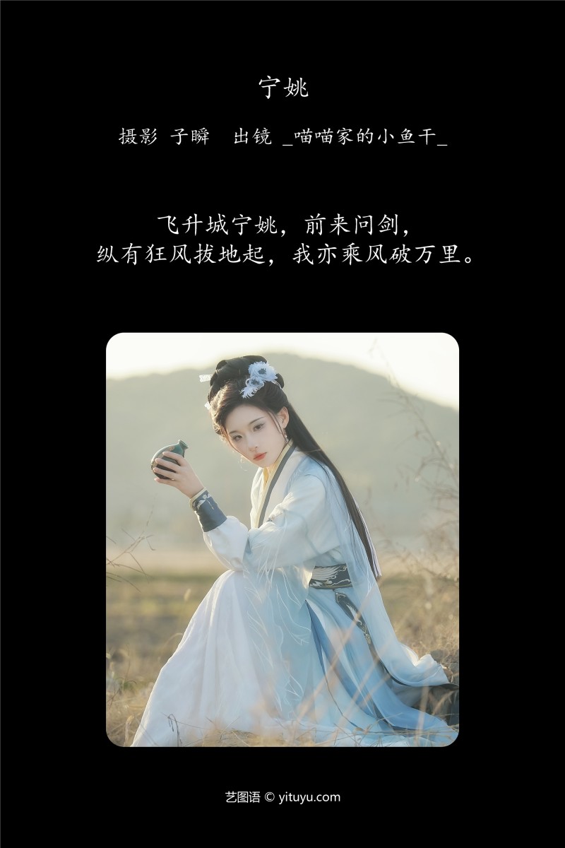 YITUYU艺图语 2025.01.13 宁姚 _喵喵家的小鱼干_-星之迟迟