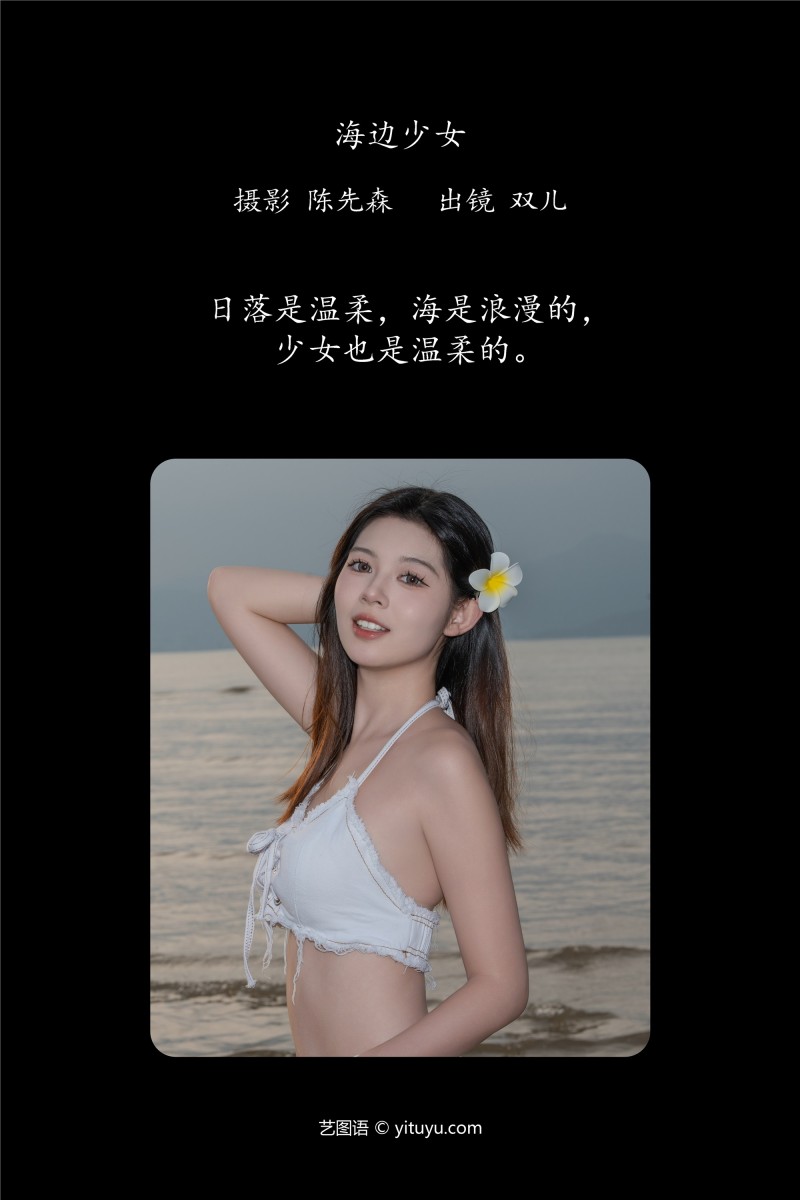 YITUYU艺图语 2025.01.13 海边少女 又又er-星之迟迟