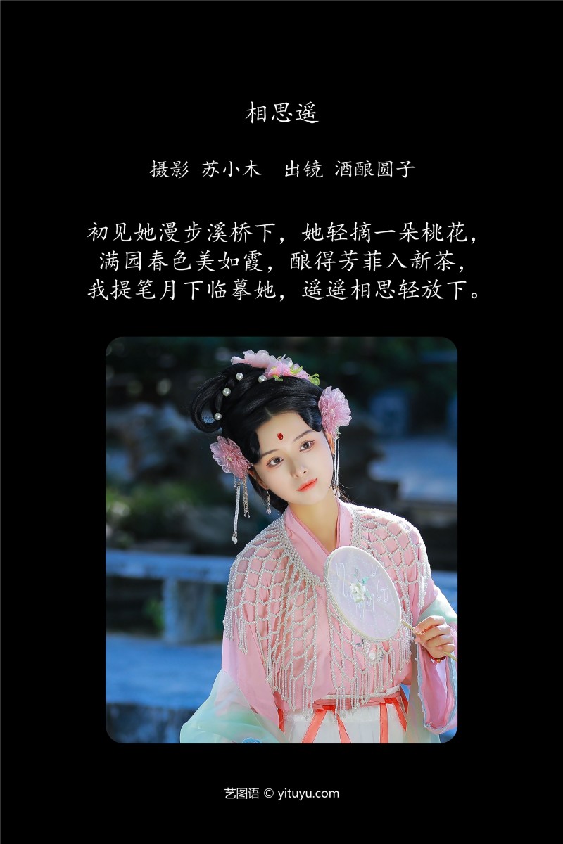 YITUYU艺图语 2025.01.13 相思遥 酒酿圆子-星之迟迟