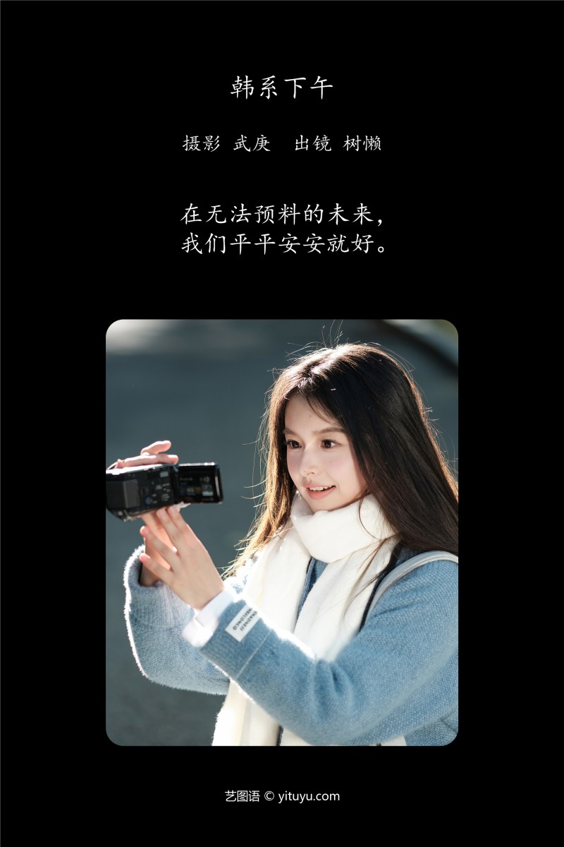 YITUYU艺图语 2025.01.13 韩系下午 树懒-星之迟迟
