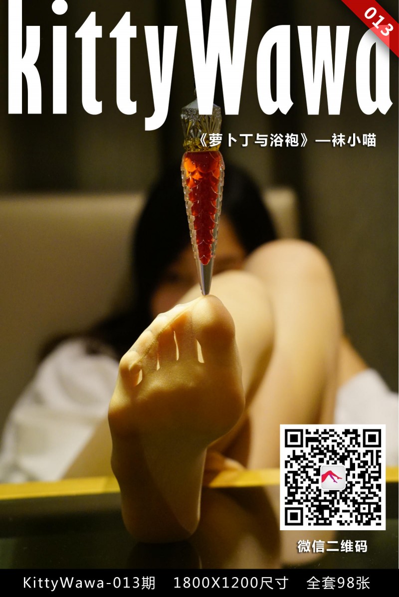 袜小喵 KT013 萝卜丁与浴袍-星之迟迟