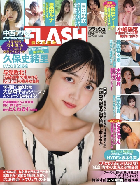 Flash 2024.11.12-19 三田悠貴 西田麻衣 辰巳 森脇梨 夏 中西  小嶋陽菜  久保史緒里-星之迟迟