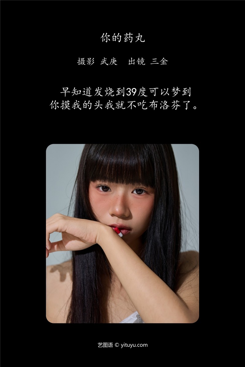 YITUYU艺图语 2025.01.14 你的药丸 是三金呀-星之迟迟