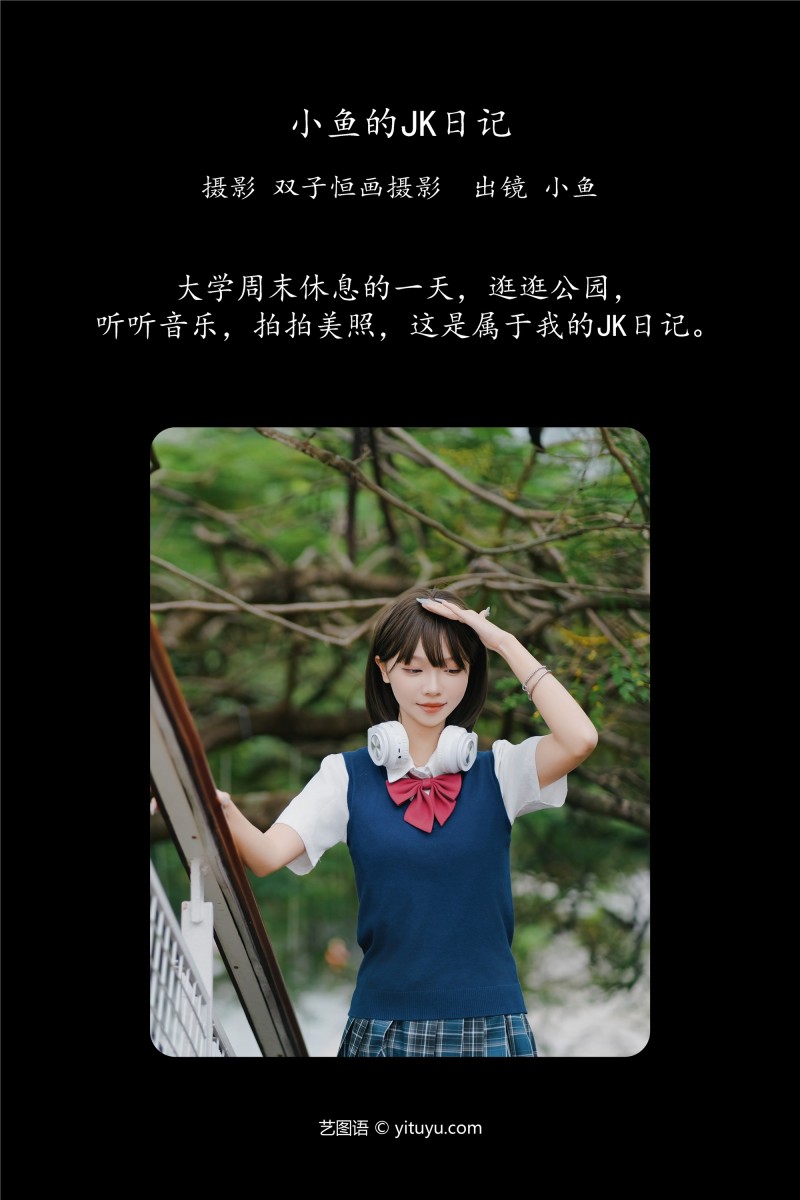 YITUYU艺图语 2025.01.14 小鱼的JK日记 小鱼-星之迟迟
