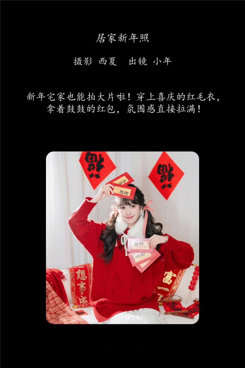 YITUYU艺图语 2025.01.14 居家新年照 夏芋小年-星之迟迟